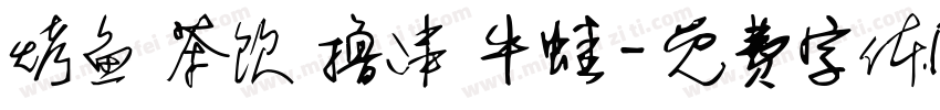 烤鱼 茶饮 撸串 牛蛙字体转换